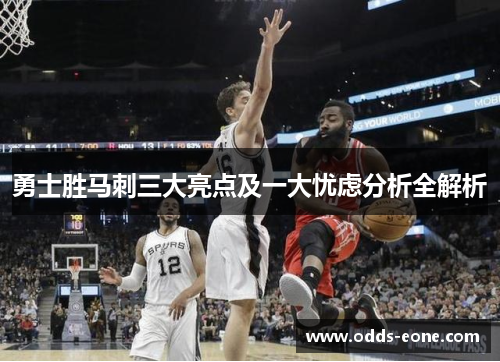 勇士胜马刺三大亮点及一大忧虑分析全解析