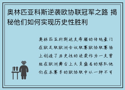 奥林匹亚科斯逆袭欧协联冠军之路 揭秘他们如何实现历史性胜利