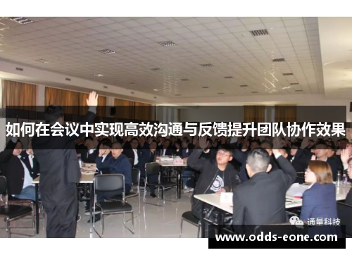 如何在会议中实现高效沟通与反馈提升团队协作效果