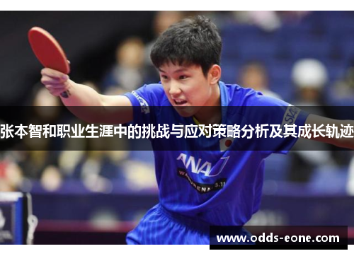 张本智和职业生涯中的挑战与应对策略分析及其成长轨迹