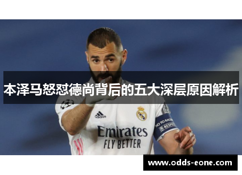 本泽马怒怼德尚背后的五大深层原因解析