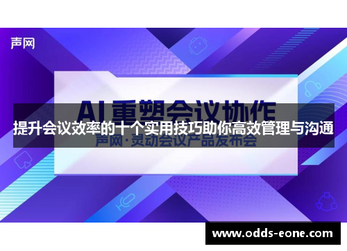 提升会议效率的十个实用技巧助你高效管理与沟通