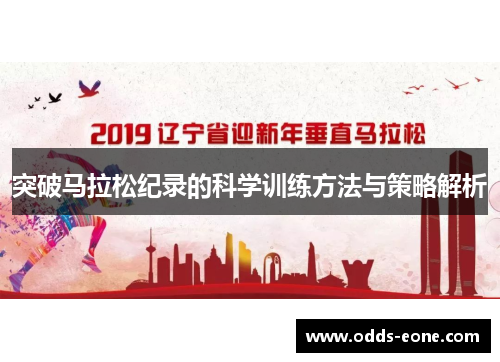 突破马拉松纪录的科学训练方法与策略解析