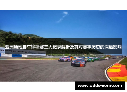 亚洲场地脚车锦标赛三大纪录解析及其对赛事历史的深远影响
