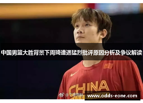 中国男篮大胜背景下周琦遭遇猛烈批评原因分析及争议解读