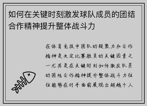 如何在关键时刻激发球队成员的团结合作精神提升整体战斗力