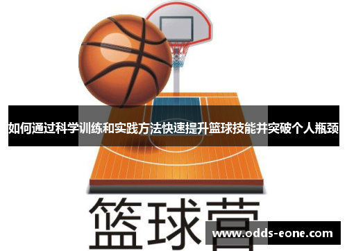 如何通过科学训练和实践方法快速提升篮球技能并突破个人瓶颈