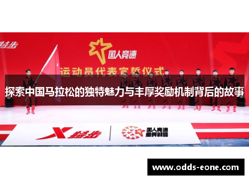 探索中国马拉松的独特魅力与丰厚奖励机制背后的故事