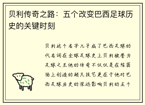 贝利传奇之路：五个改变巴西足球历史的关键时刻