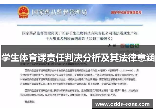 学生体育课责任判决分析及其法律意涵