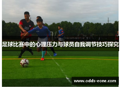 足球比赛中的心理压力与球员自我调节技巧探究
