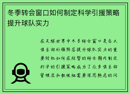 冬季转会窗口如何制定科学引援策略提升球队实力