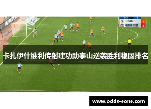卡扎伊什维利传射建功助泰山逆袭胜利稳固排名