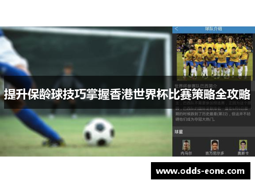 提升保龄球技巧掌握香港世界杯比赛策略全攻略