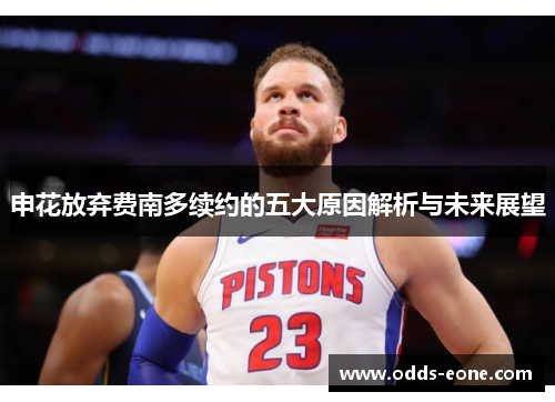 申花放弃费南多续约的五大原因解析与未来展望