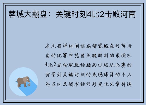 蓉城大翻盘：关键时刻4比2击败河南