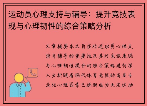 运动员心理支持与辅导：提升竞技表现与心理韧性的综合策略分析