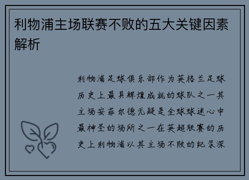 利物浦主场联赛不败的五大关键因素解析