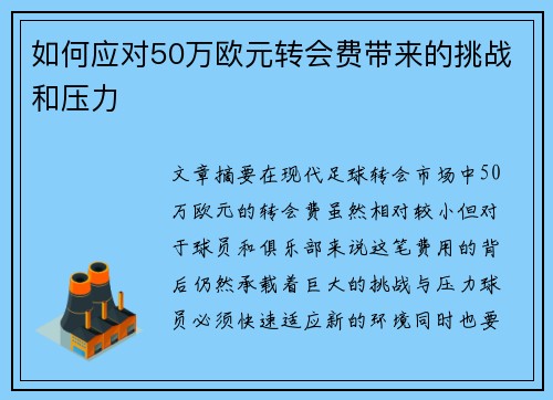 如何应对50万欧元转会费带来的挑战和压力