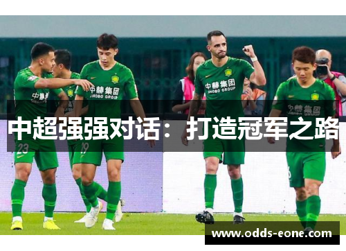 中超强强对话：打造冠军之路