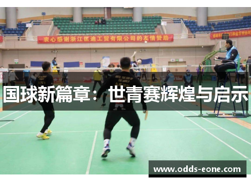 国球新篇章：世青赛辉煌与启示