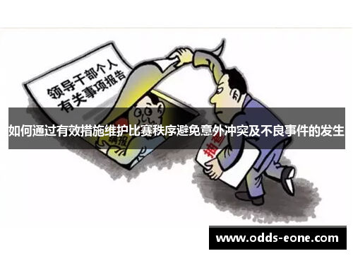 如何通过有效措施维护比赛秩序避免意外冲突及不良事件的发生