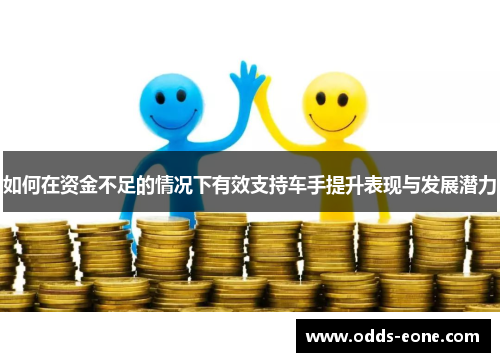 如何在资金不足的情况下有效支持车手提升表现与发展潜力