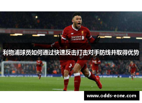 利物浦球员如何通过快速反击打击对手防线并取得优势