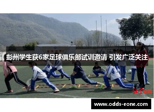 彭州学生获6家足球俱乐部试训邀请 引发广泛关注