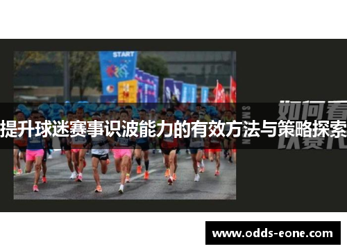 提升球迷赛事识波能力的有效方法与策略探索