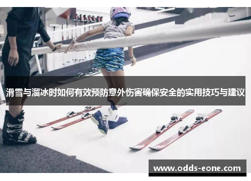 滑雪与溜冰时如何有效预防意外伤害确保安全的实用技巧与建议