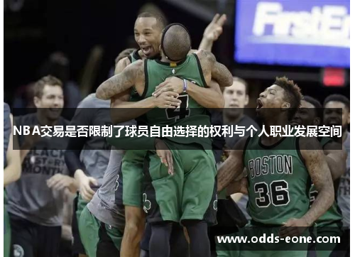 NBA交易是否限制了球员自由选择的权利与个人职业发展空间