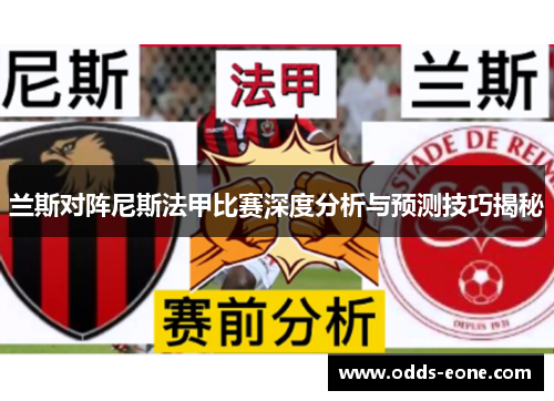 兰斯对阵尼斯法甲比赛深度分析与预测技巧揭秘