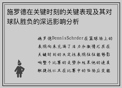 施罗德在关键时刻的关键表现及其对球队胜负的深远影响分析