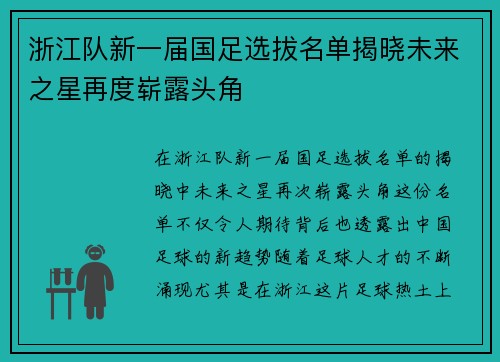 浙江队新一届国足选拔名单揭晓未来之星再度崭露头角
