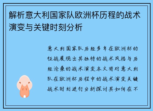 解析意大利国家队欧洲杯历程的战术演变与关键时刻分析