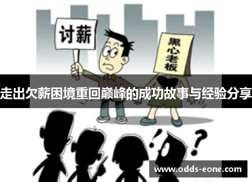 走出欠薪困境重回巅峰的成功故事与经验分享