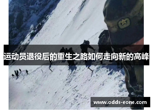 运动员退役后的重生之路如何走向新的高峰