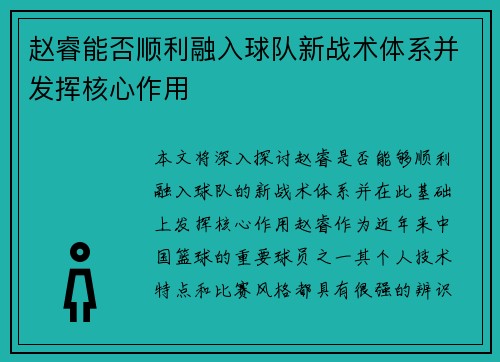 赵睿能否顺利融入球队新战术体系并发挥核心作用