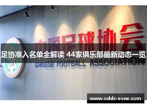 足协准入名单全解读 44家俱乐部最新动态一览