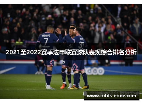 2021至2022赛季法甲联赛球队表现综合排名分析