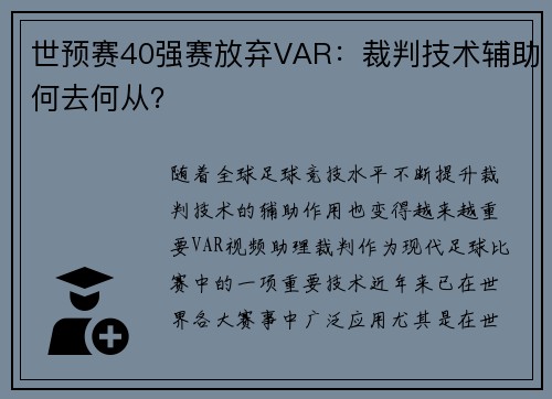 世预赛40强赛放弃VAR：裁判技术辅助何去何从？
