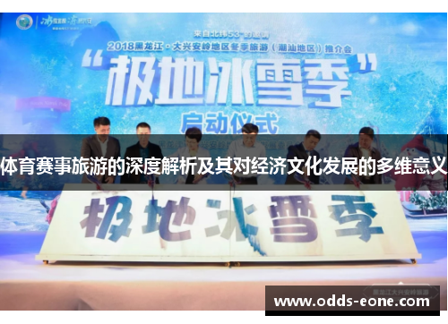体育赛事旅游的深度解析及其对经济文化发展的多维意义