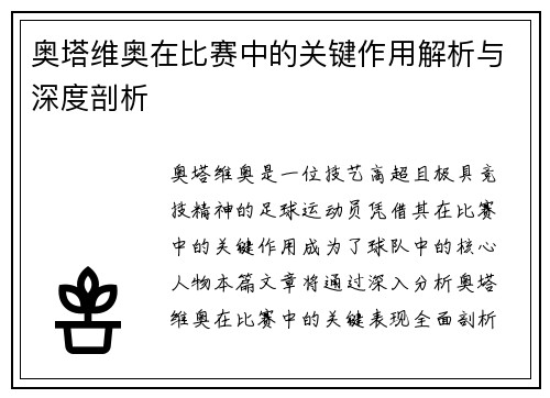 奥塔维奥在比赛中的关键作用解析与深度剖析