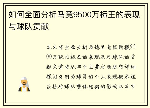 如何全面分析马竞9500万标王的表现与球队贡献