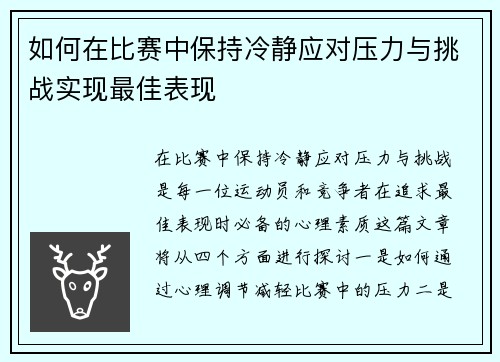 如何在比赛中保持冷静应对压力与挑战实现最佳表现