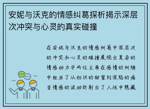 安妮与沃克的情感纠葛探析揭示深层次冲突与心灵的真实碰撞