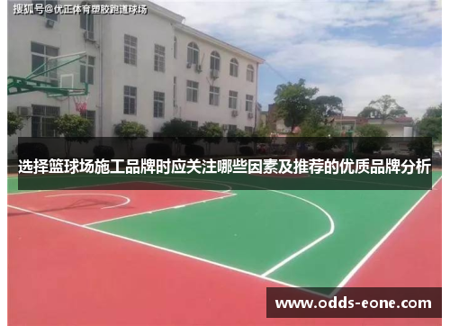 选择篮球场施工品牌时应关注哪些因素及推荐的优质品牌分析