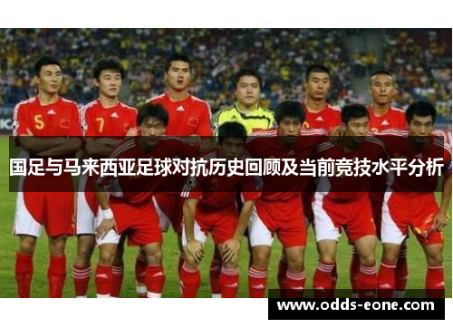 国足与马来西亚足球对抗历史回顾及当前竞技水平分析