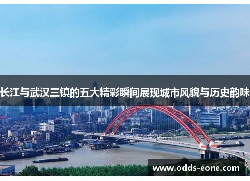 长江与武汉三镇的五大精彩瞬间展现城市风貌与历史韵味